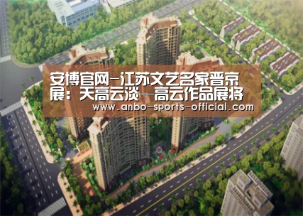 安博官网-江苏文艺名家晋京展:天高云淡—高云作品展将在中国美术馆举行(图1) 安博APP下载