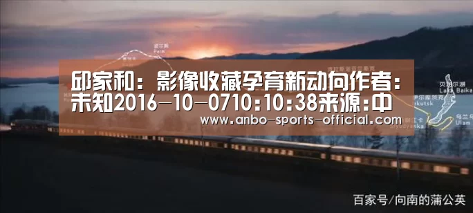 邱家和:影像收藏孕育新动向作者:未知2016-10-0710:10:38来源:中国美术报赫伯·瑞茲作品《CindyCra‘安博APP下载’(图2) 安博体育平台